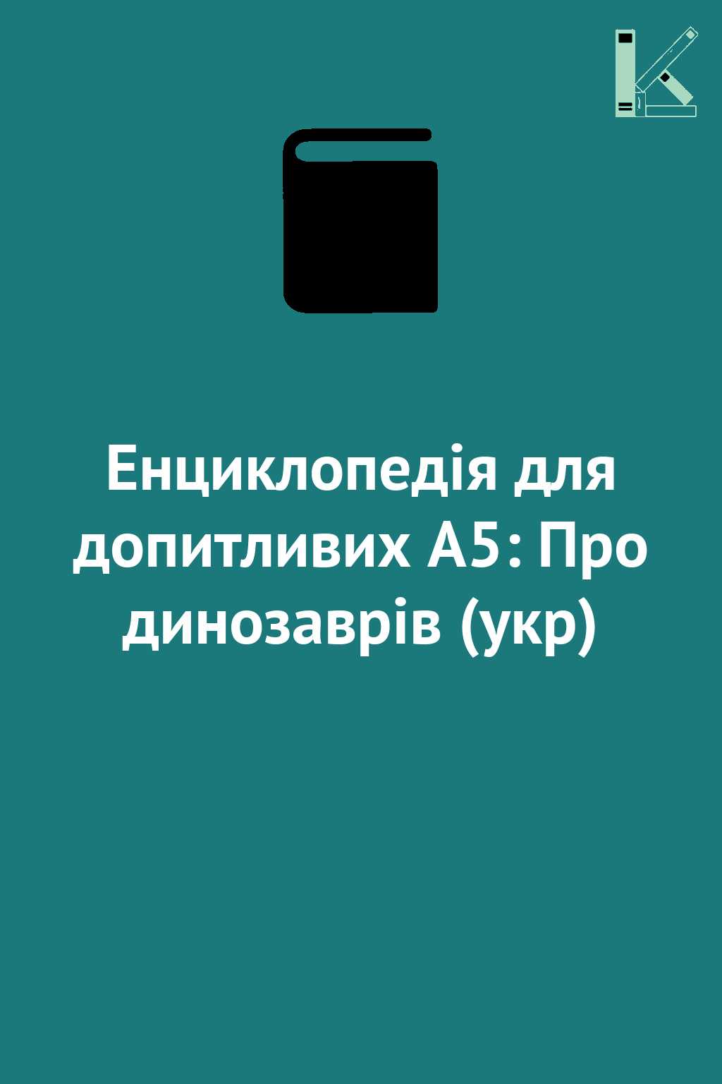 Енциклопедія для допитливих А5: Про динозаврів (укр)