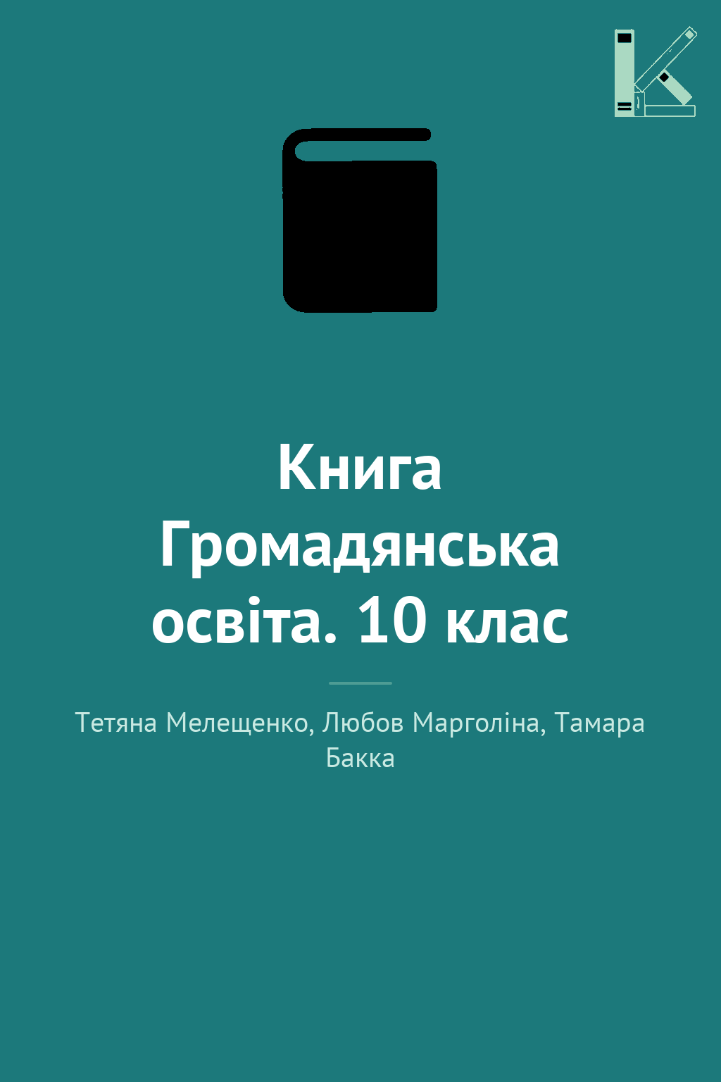 Книга Громадянська освіта. 10 клас