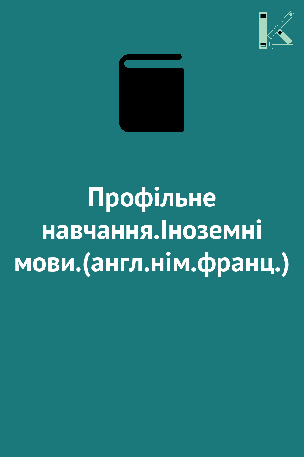 Профільне навчання.Іноземні мови.(англ.нім.франц.)
