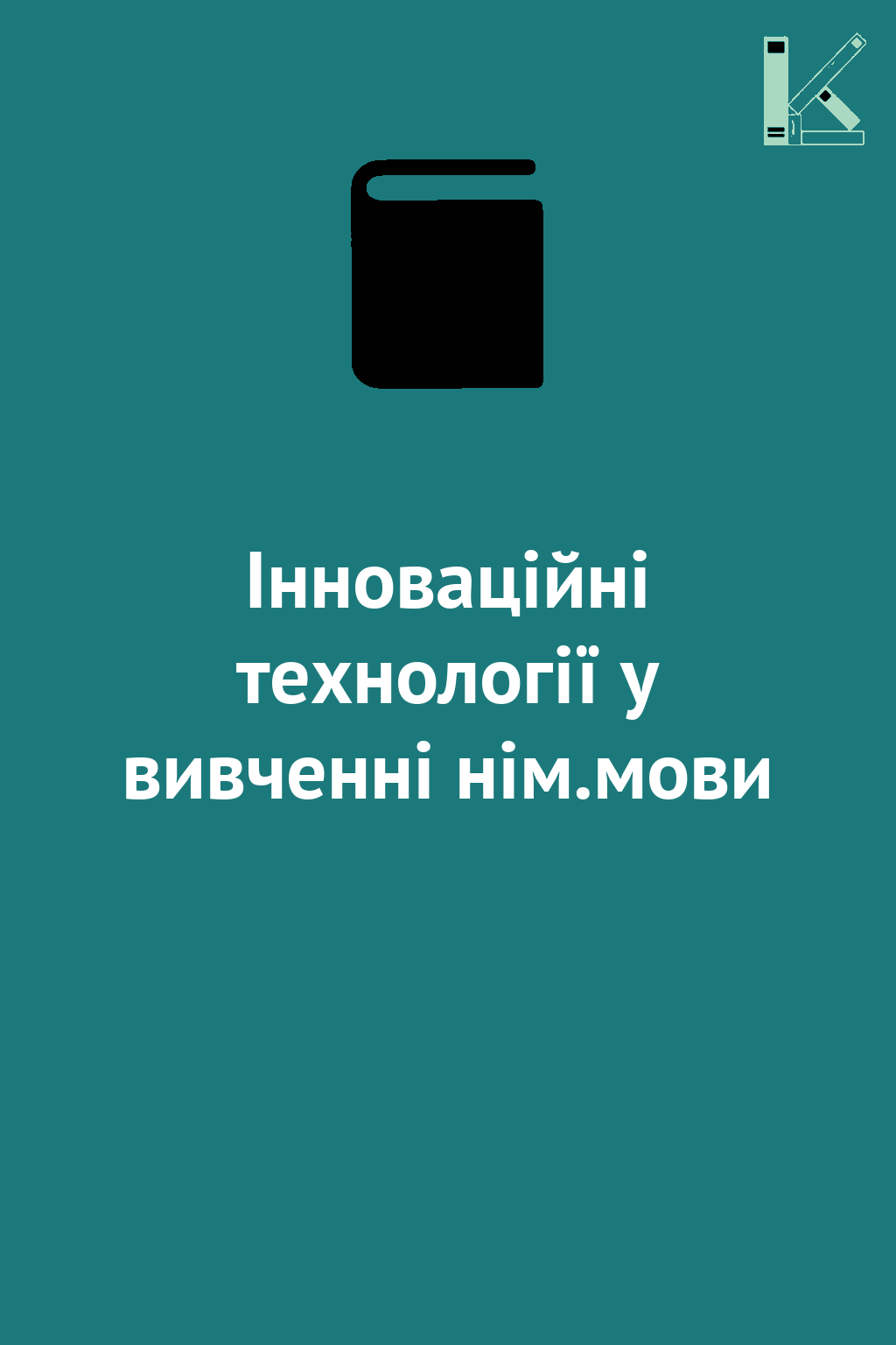 Інноваційні технології у вивченні нім.мови