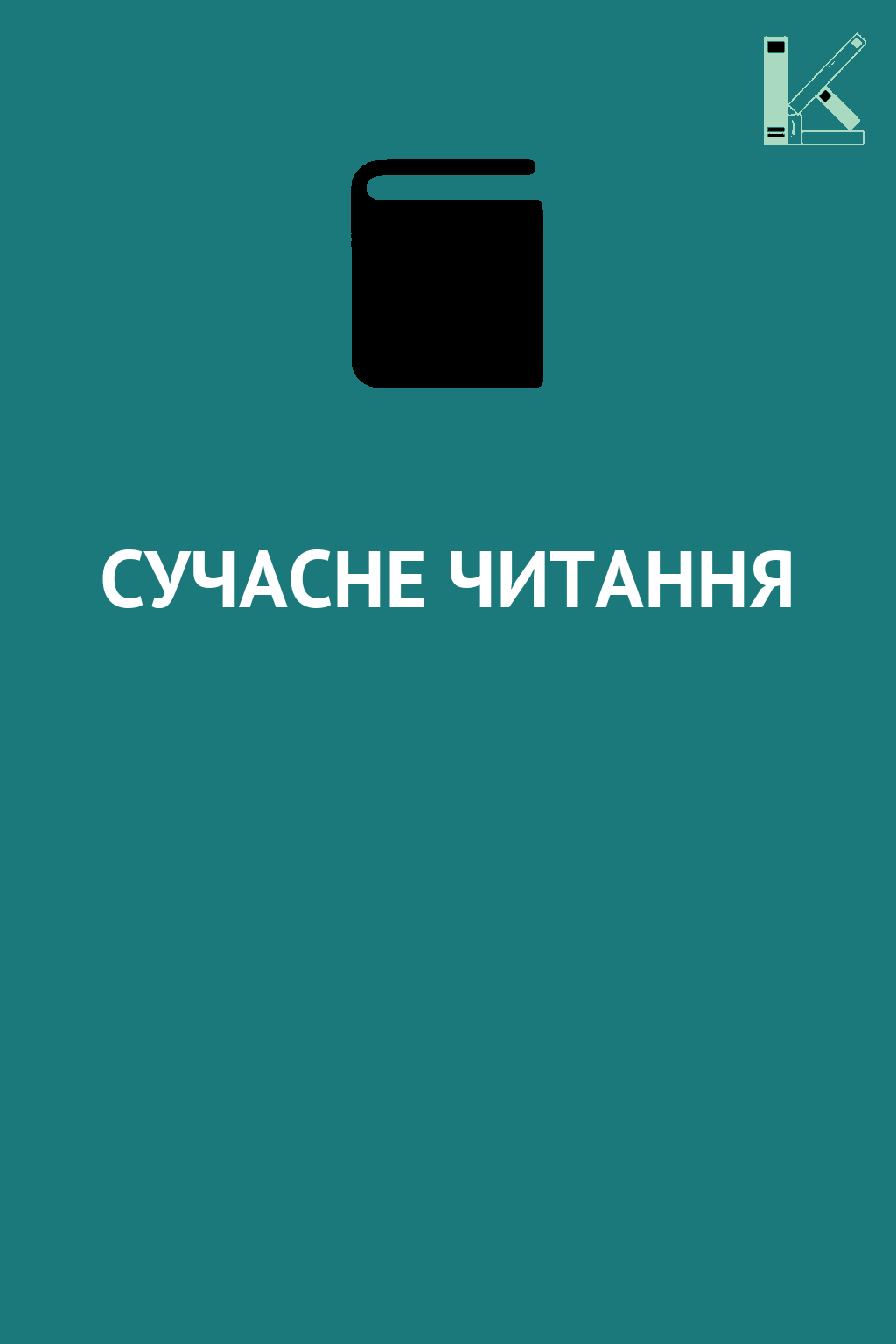 СУЧАСНЕ ЧИТАННЯ