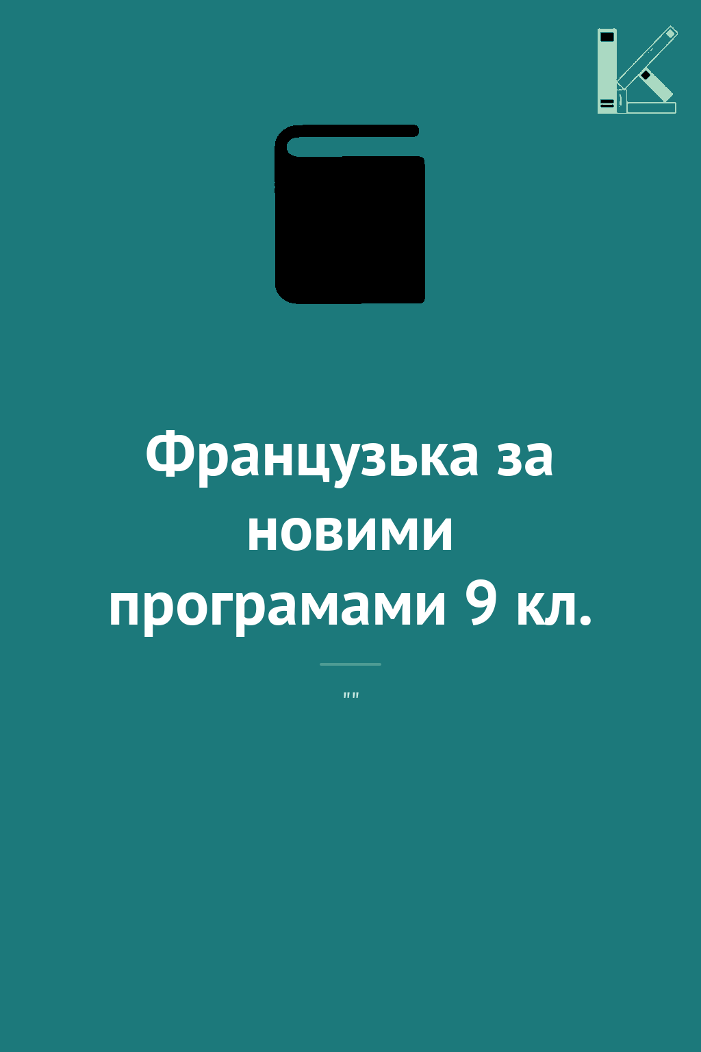 Французька за новими програмами 9 кл. 