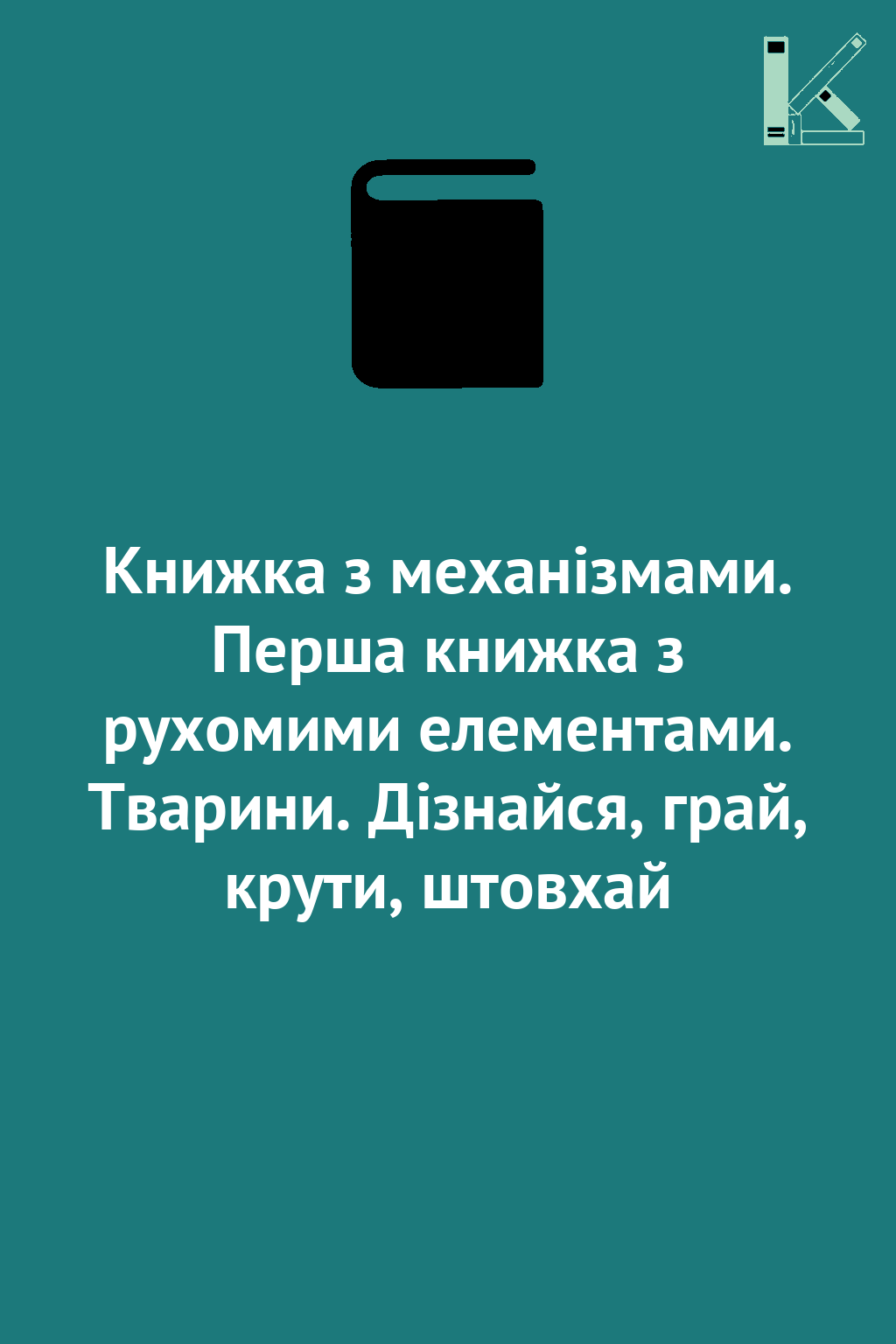 Книжка з механізмами. Перша книжка з рухомими елементами....