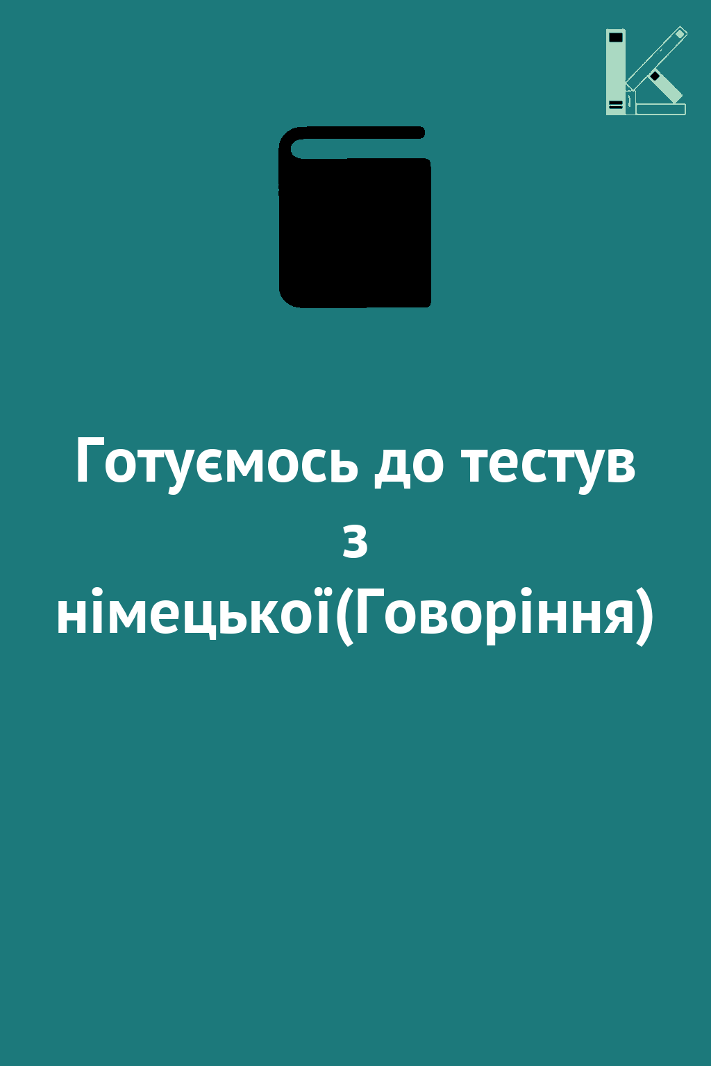 Готуємось до тестув з німецької(Говоріння)