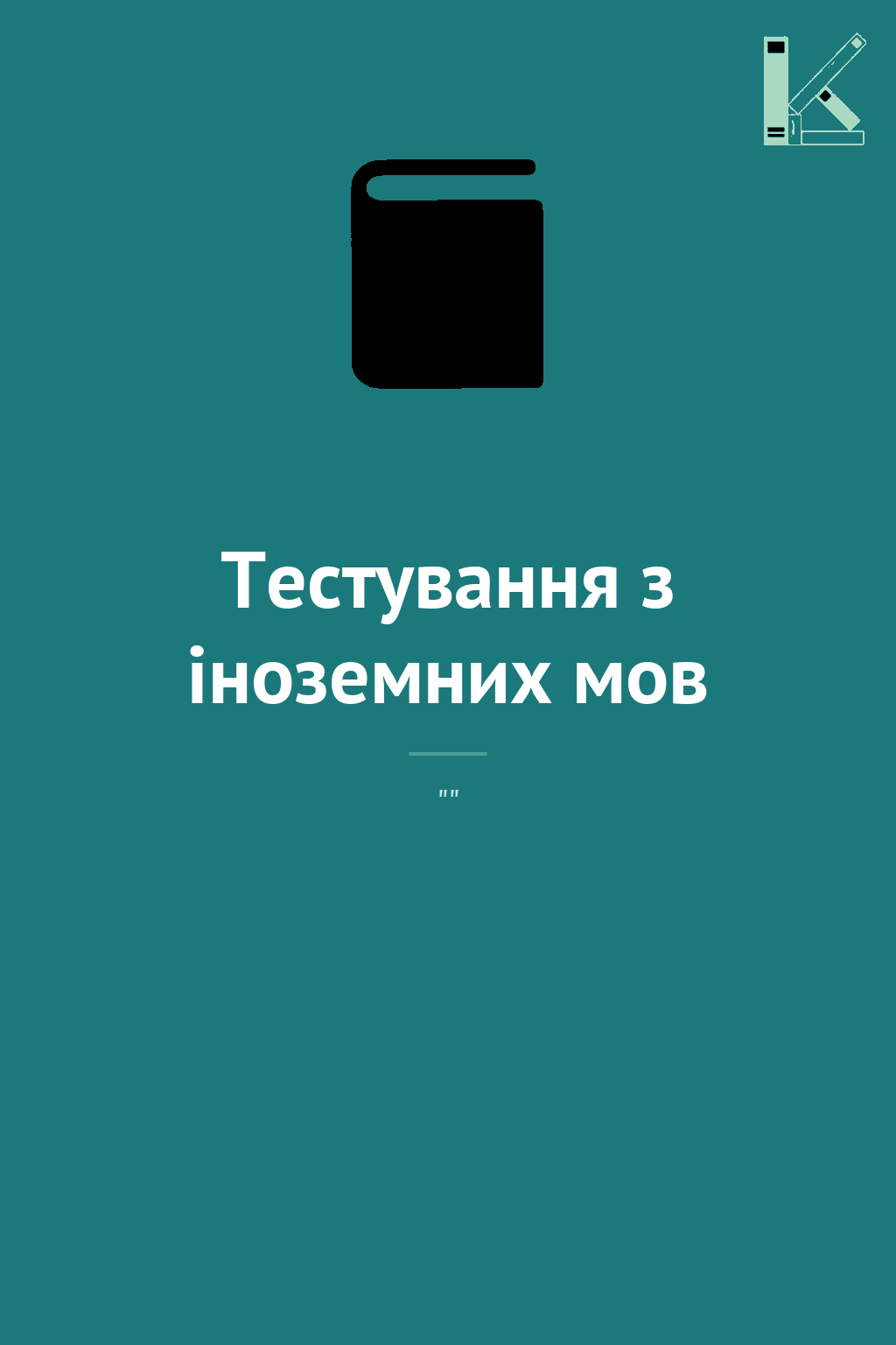 Тестування з іноземних мов