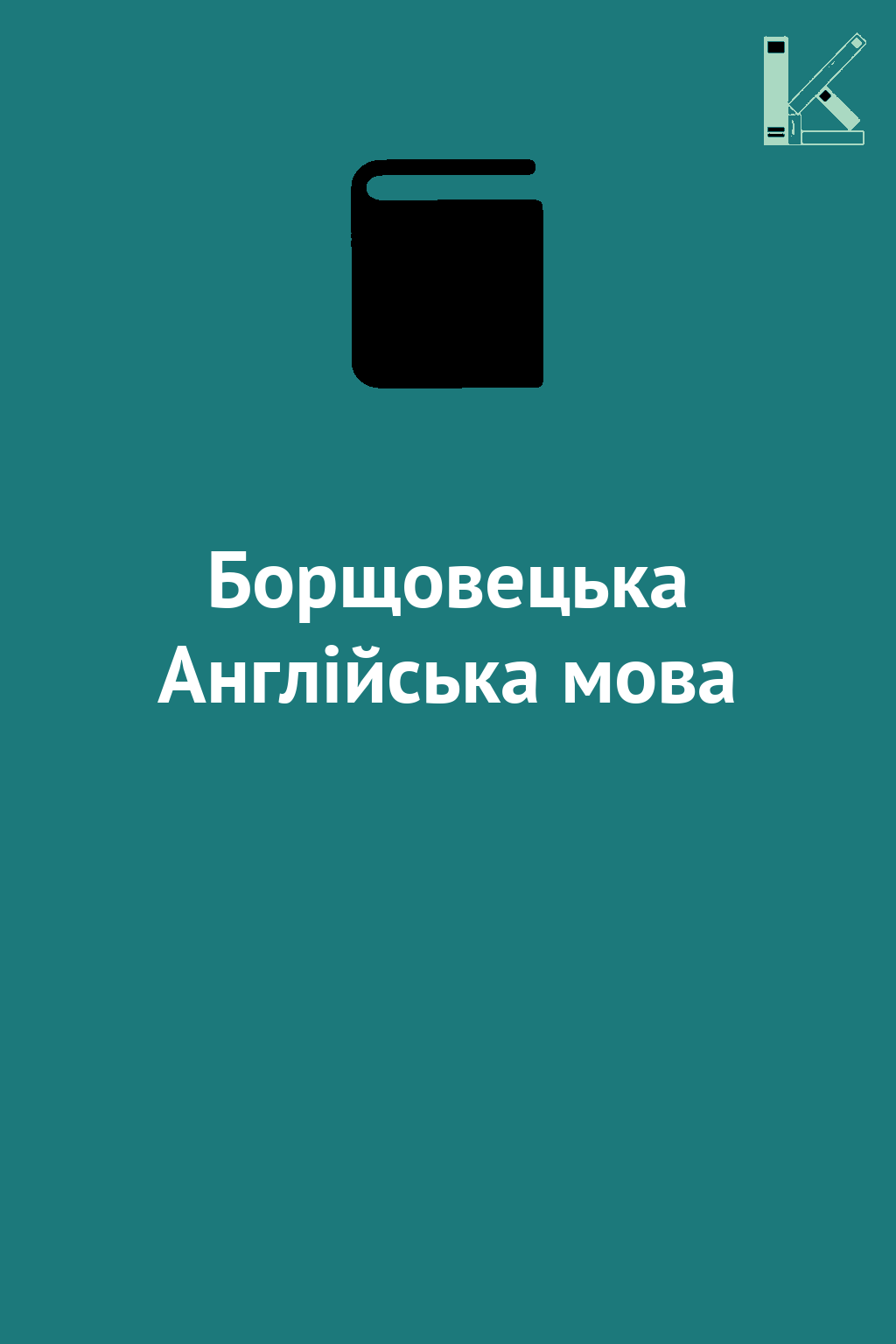 Борщовецька Англійська мова