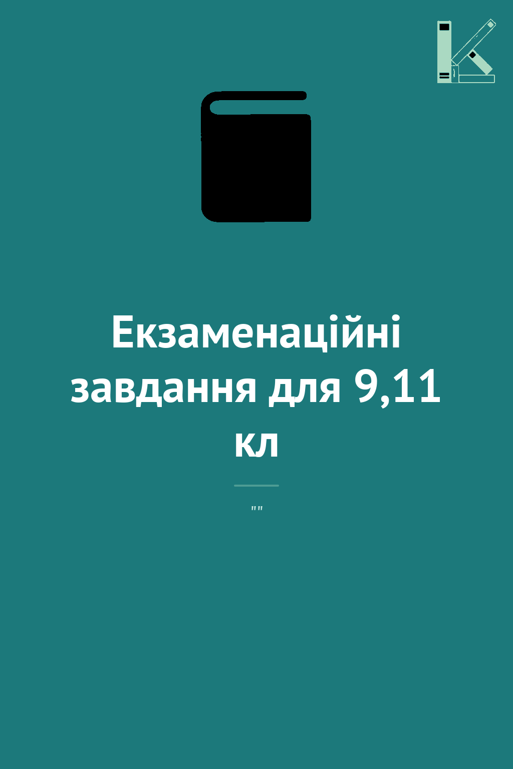 Екзаменаційні завдання для 9,11 кл