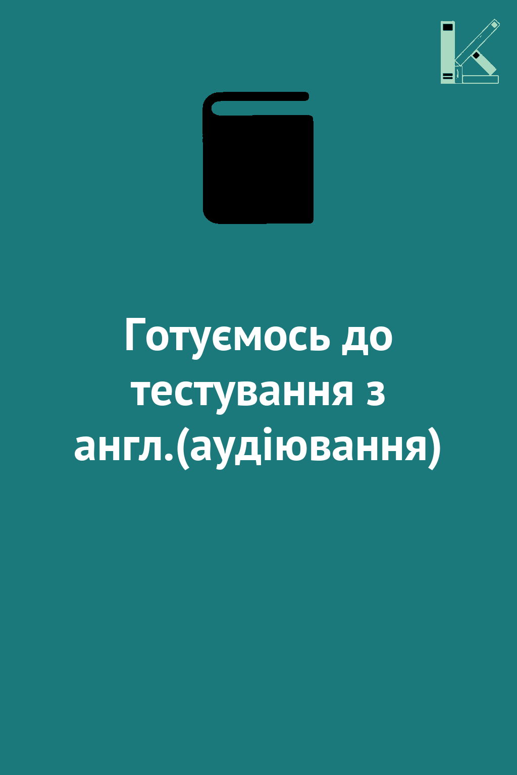 Готуємось до тестування з англ.(аудіювання)