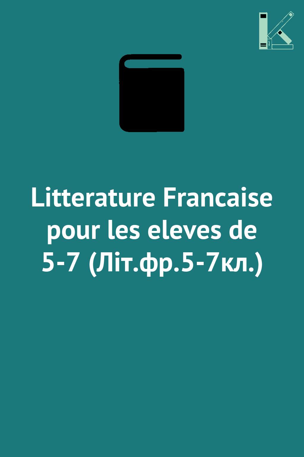 Litterature Francaise pour les eleves de 5-7 (Літ.фр.5-7кл.)