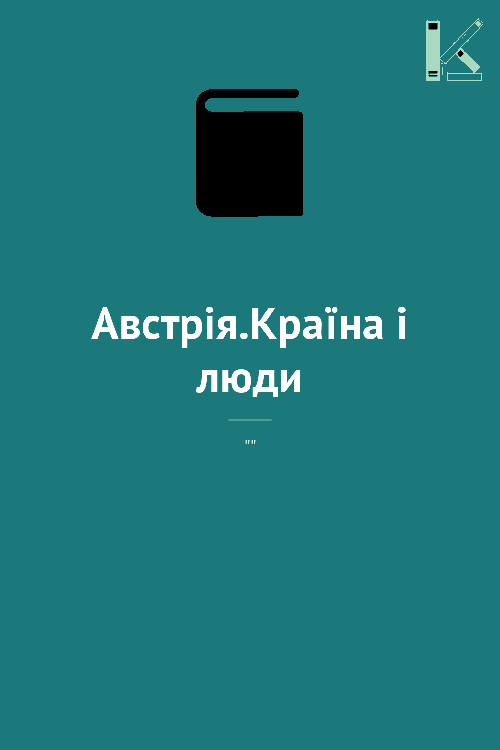 Австрія.Країна і люди