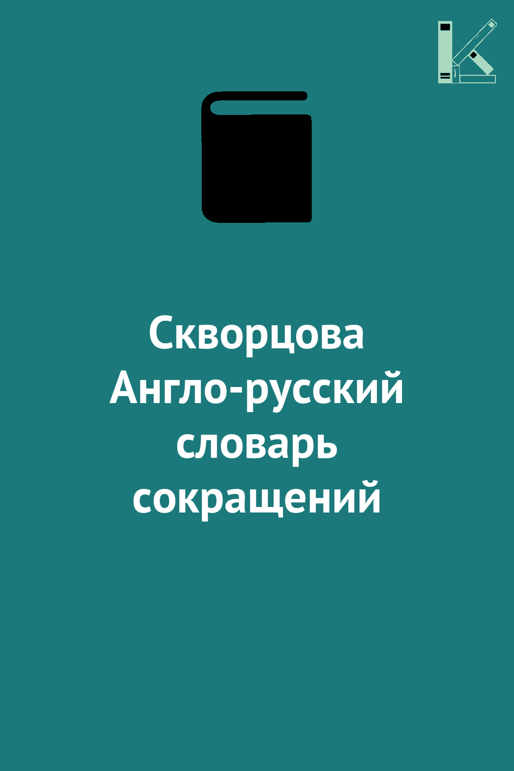 Скворцова Англо-русский словарь сокращений
