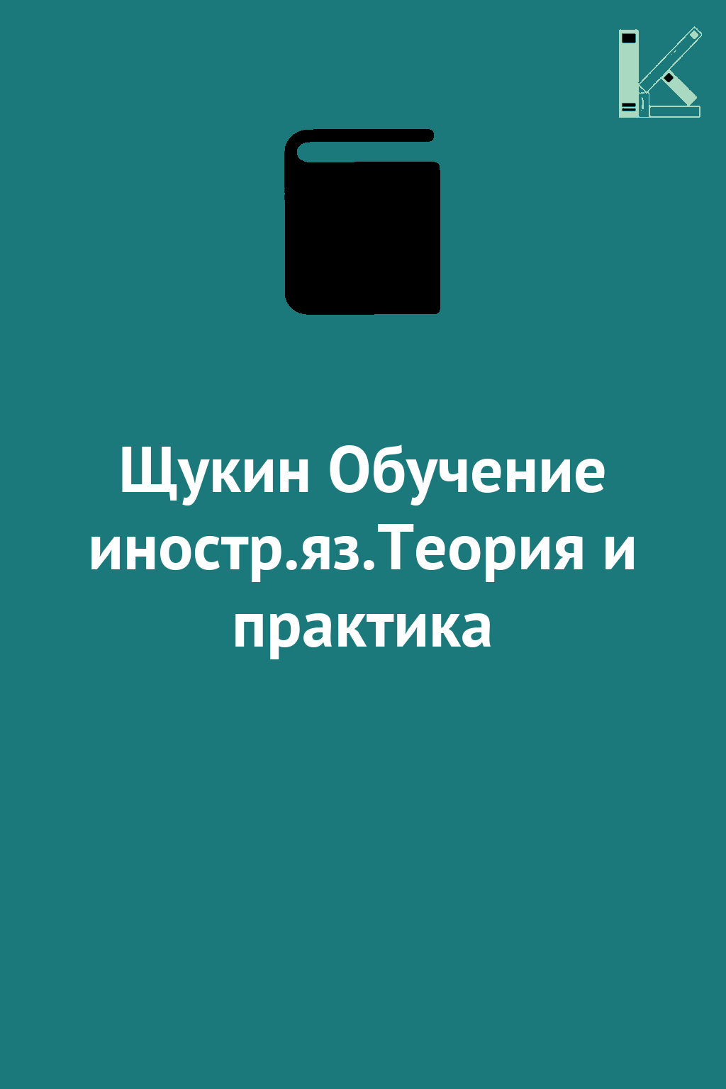 Щукин Обучение иностр.яз.Теория и практика