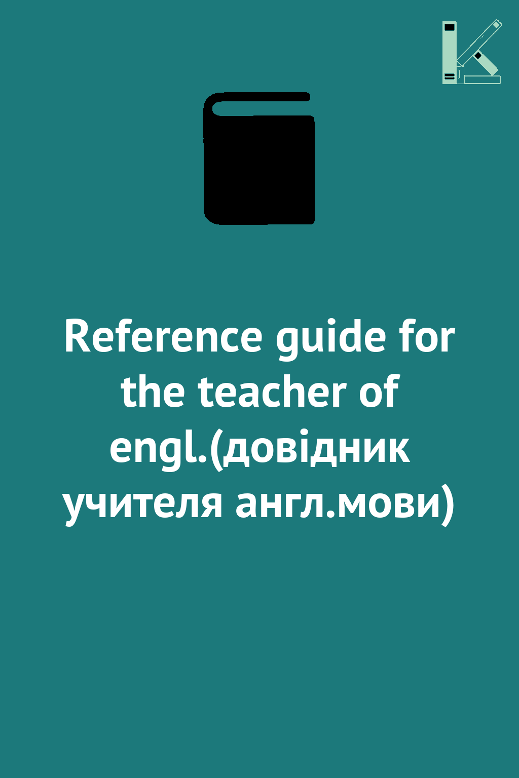 Reference guide for the teacher of engl.(довідник учителя...