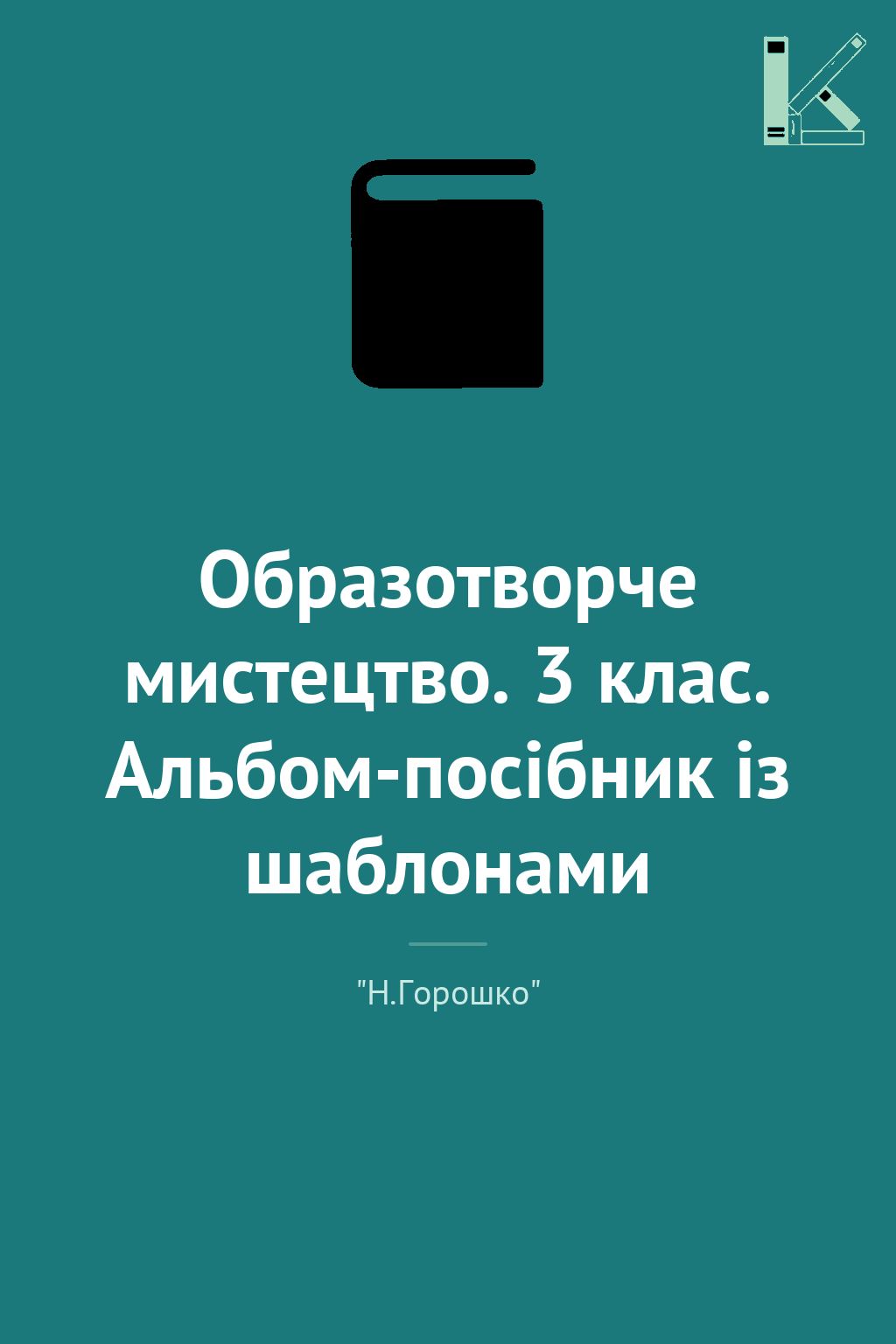 Образотворче мистецтво. 3 клас. Альбом-посібник із...