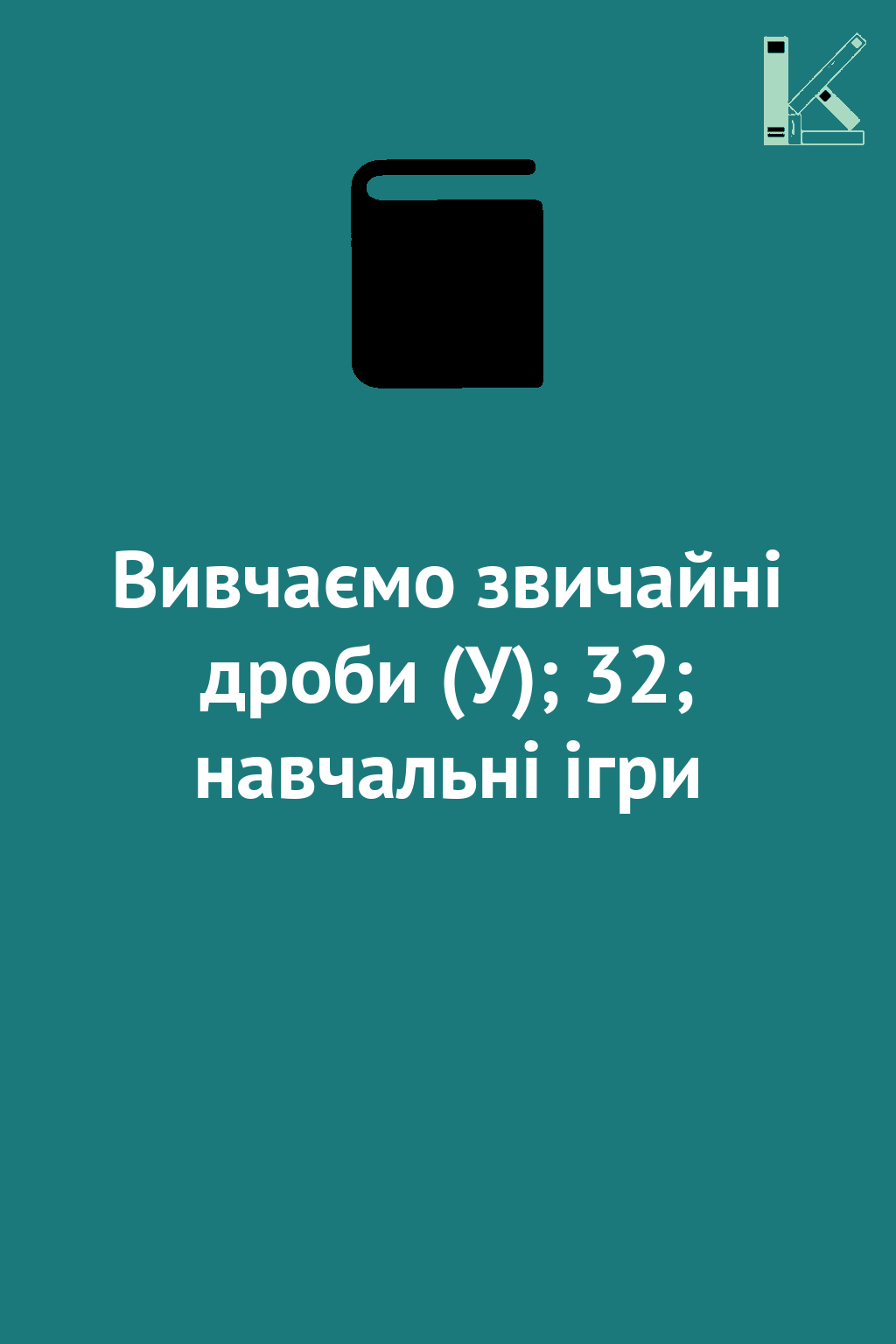 Вивчаємо звичайні дроби (У); 32; навчальні ігри