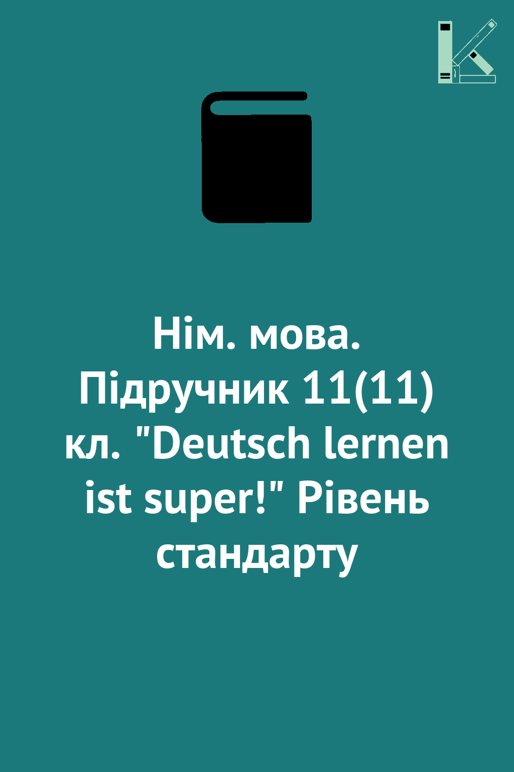 Нім. мова. Підручник 11(11) кл. "Deutsch lernen ist...