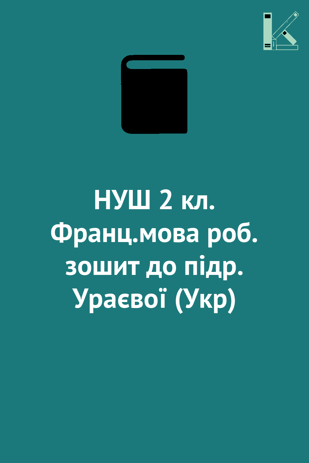 НУШ 2 кл. Франц.мова роб. зошит до підр. Ураєвої (Укр)