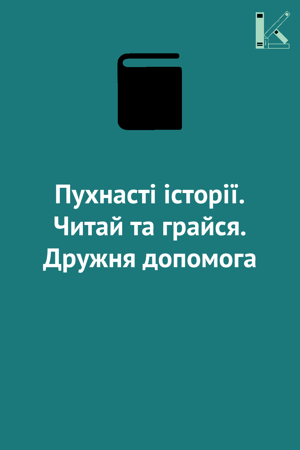 Пухнасті історії. Читай та грайся. Дружня допомога