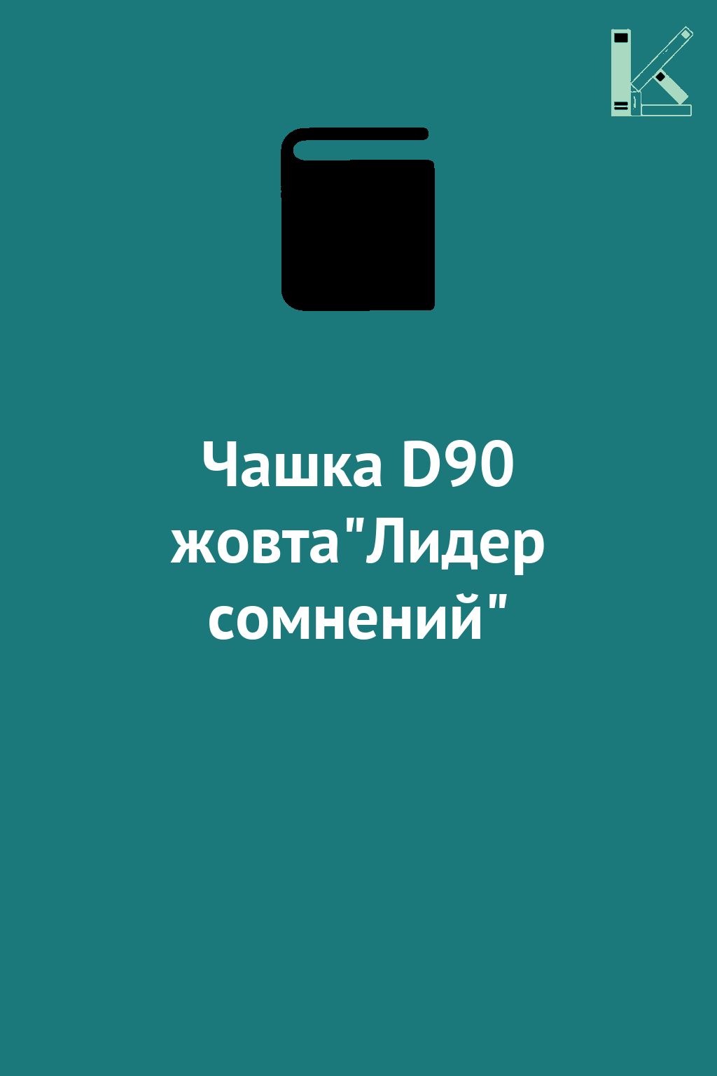 Чашка D90 жовта"Лидер сомнений"