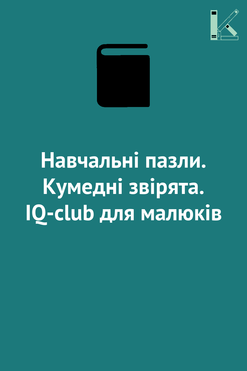 Навчальні пазли. Кумедні звірята. IQ-club для малюків