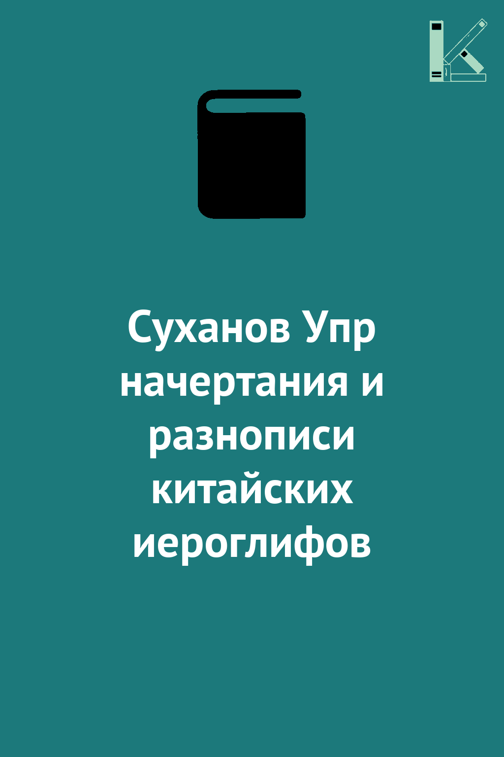 Суханов Упр начертания и разнописи китайских иероглифов