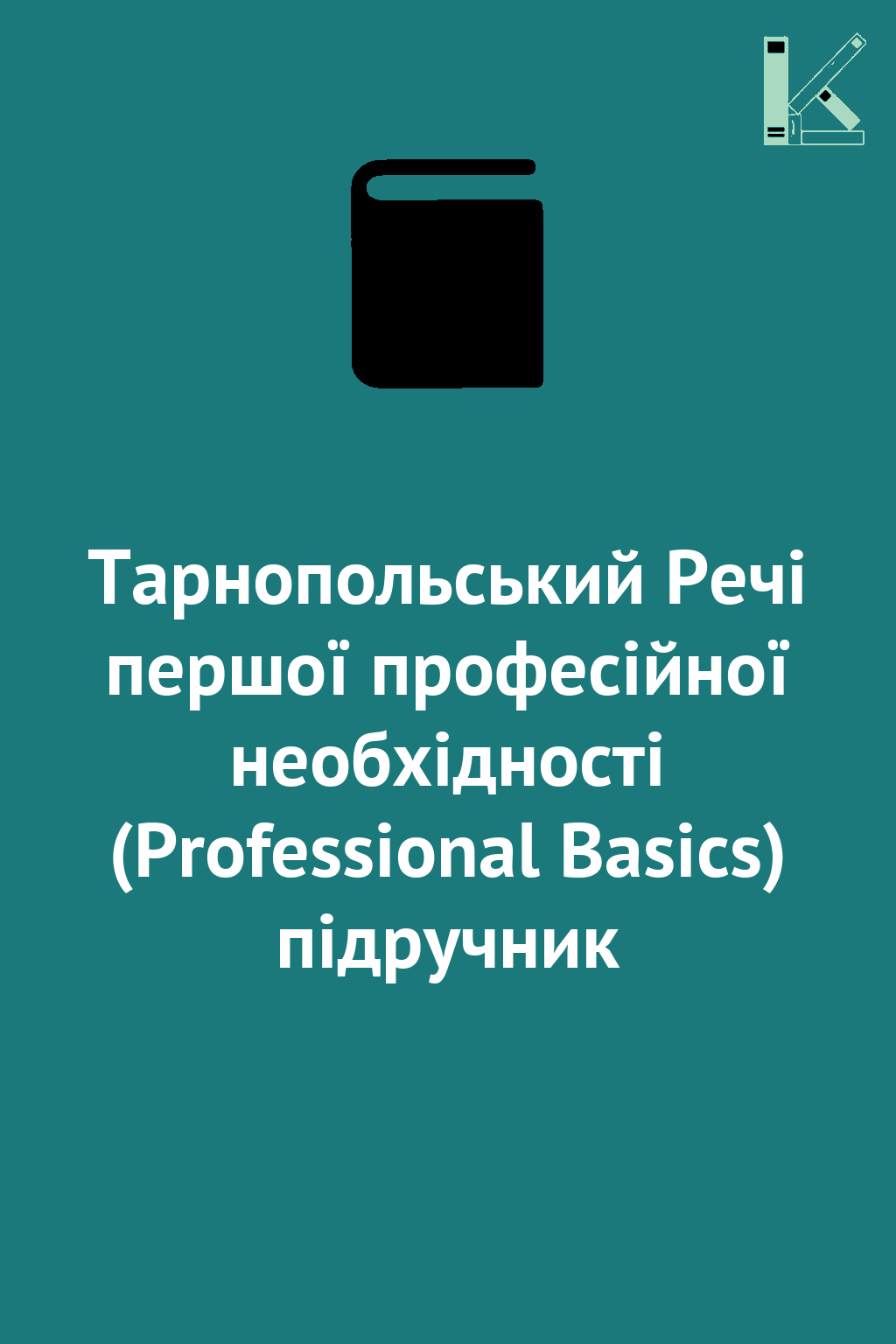 Тарнопольський Речі першої професійної необхідності...