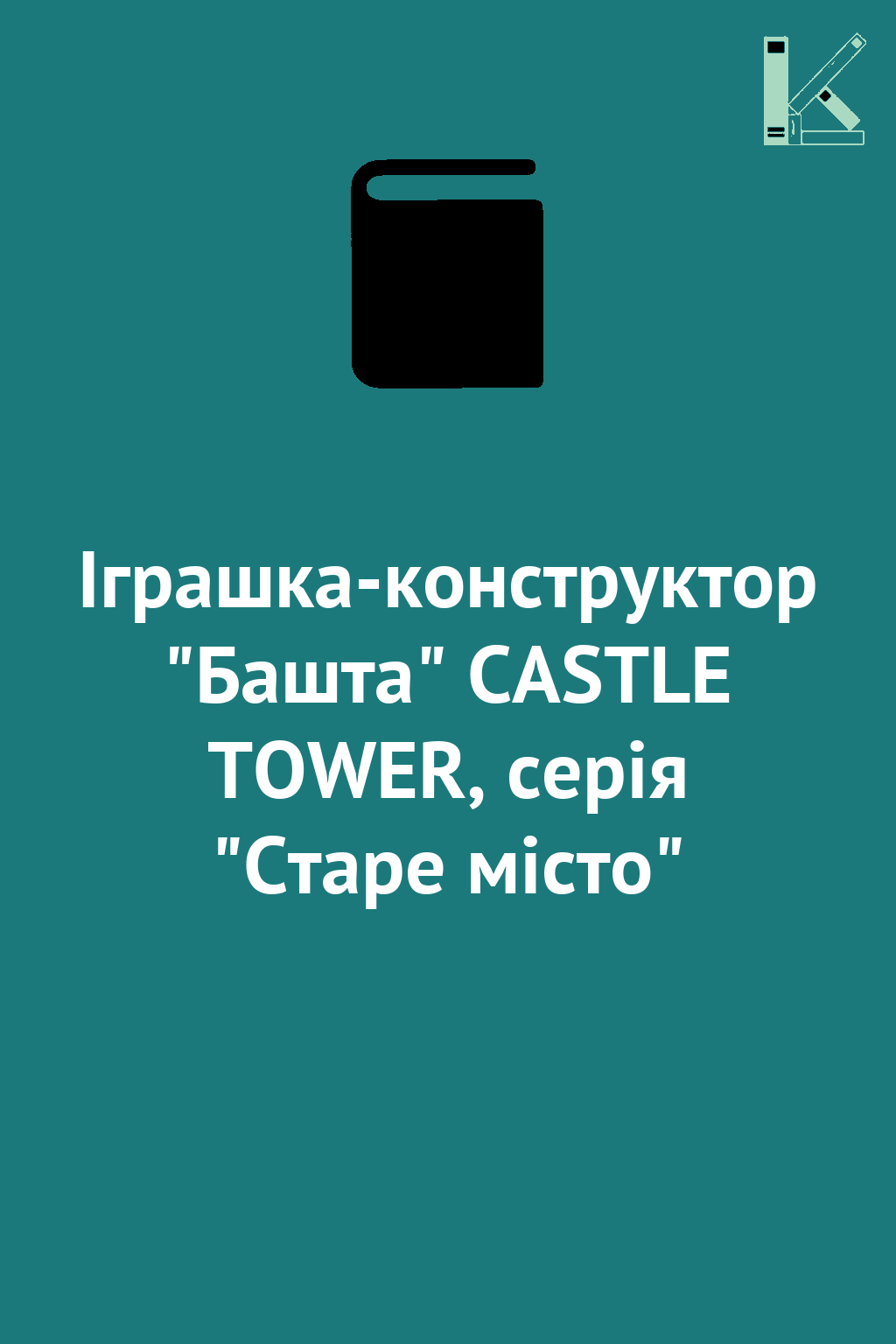 Іграшка-конструктор "Башта" CASTLE TOWER, серія "Старе...