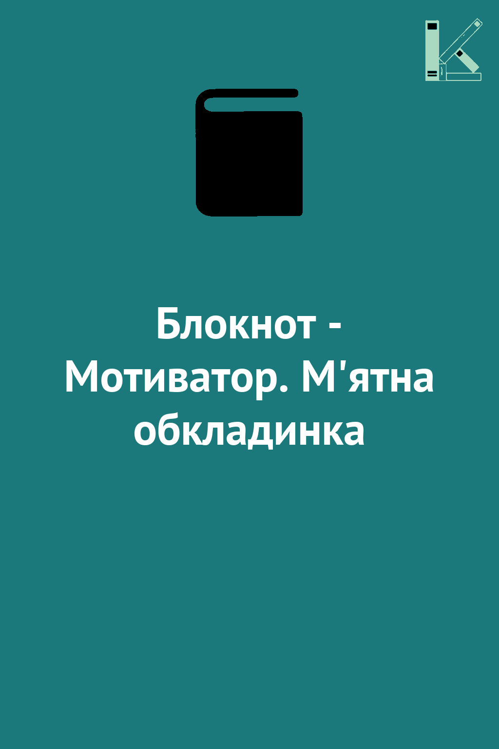 Блокнот - Мотиватор. М'ятна обкладинка