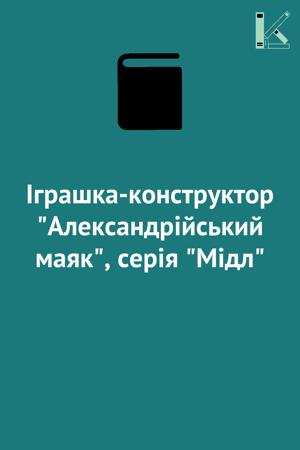 Іграшка-конструктор "Александрійський маяк", серія...