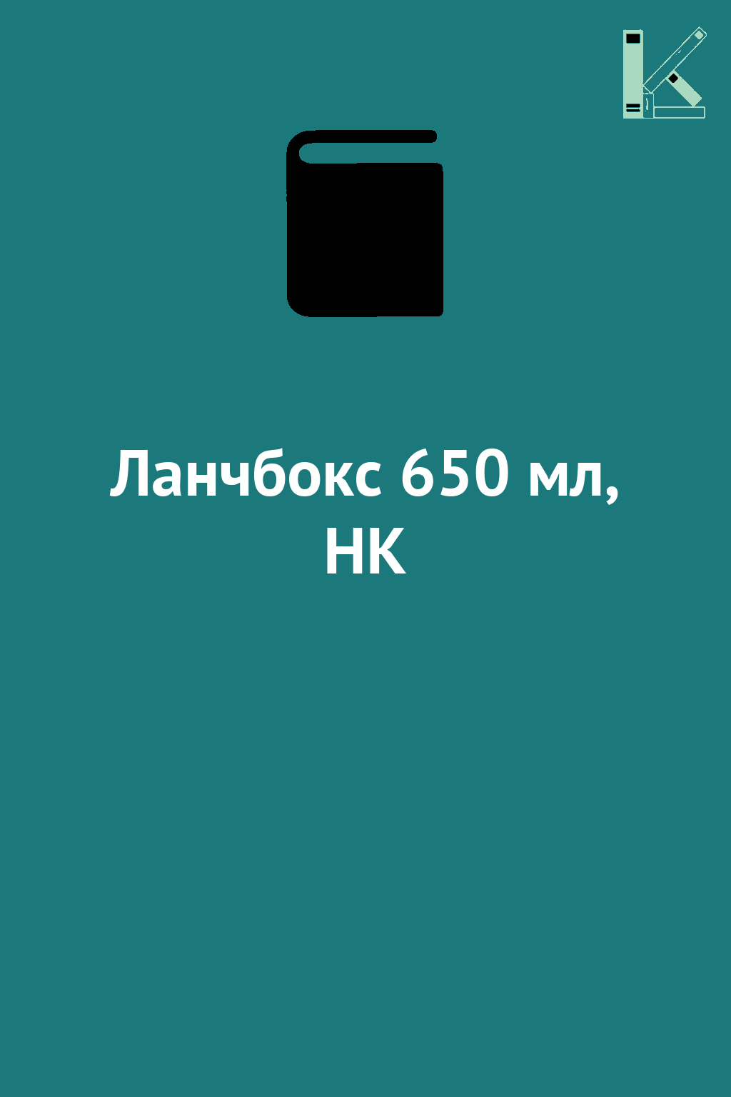 Ланчбокс 650 мл, HK