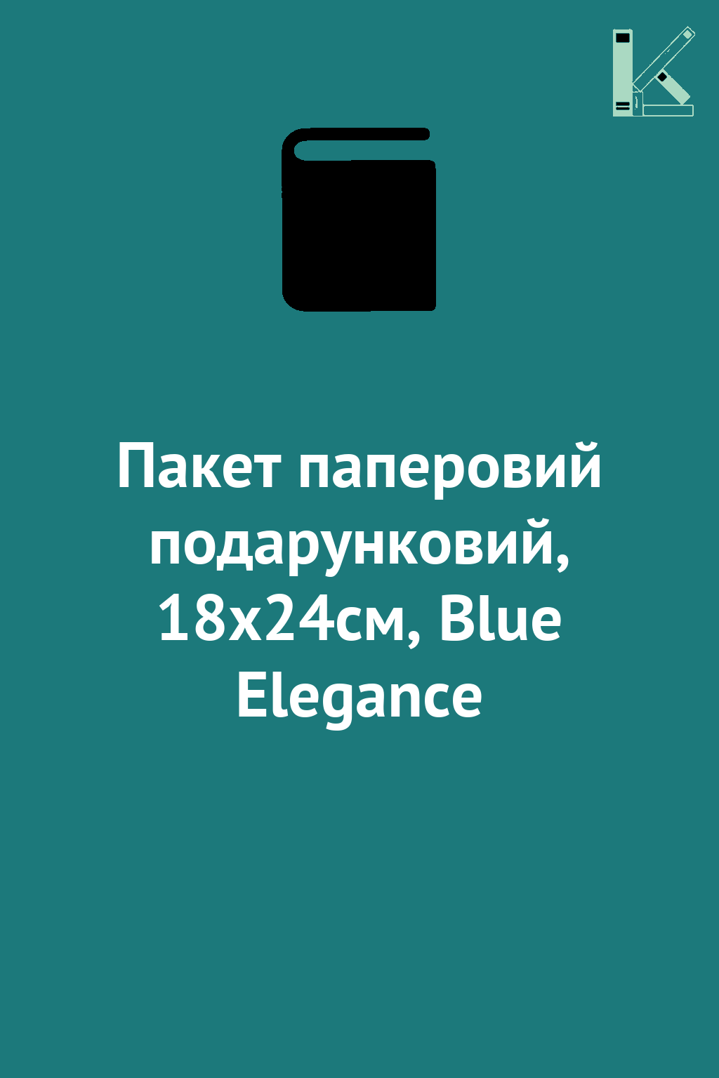 Пакет паперовий подарунковий, 18х24см, Blue Elegance