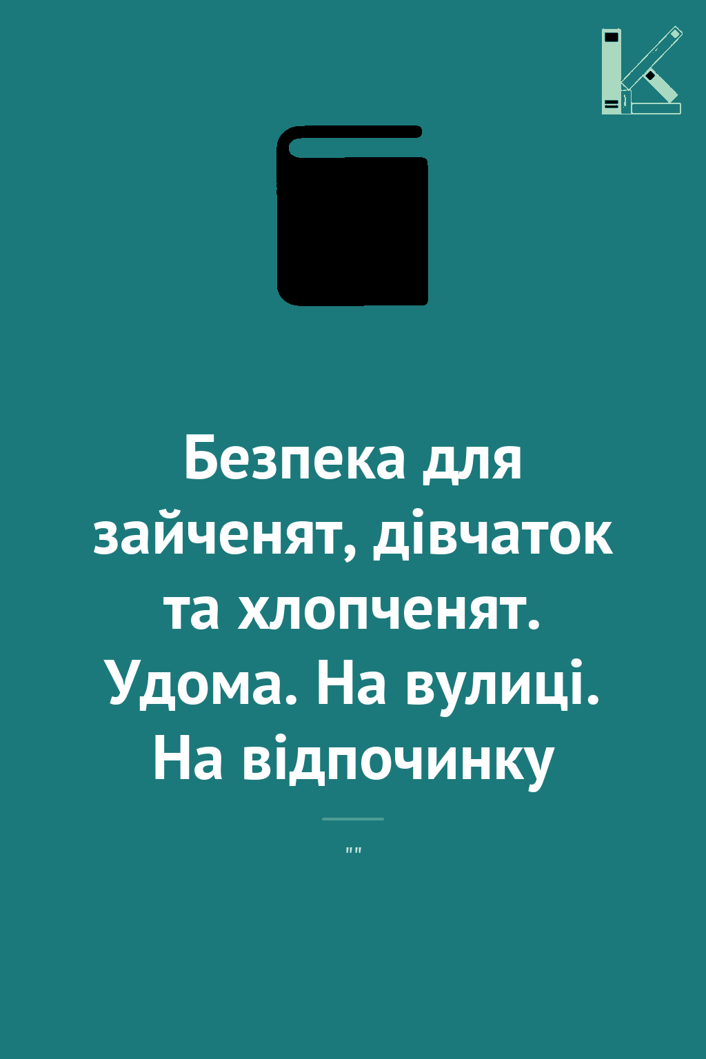 Безпека для зайченят, дівчаток та хлопченят. Удома....