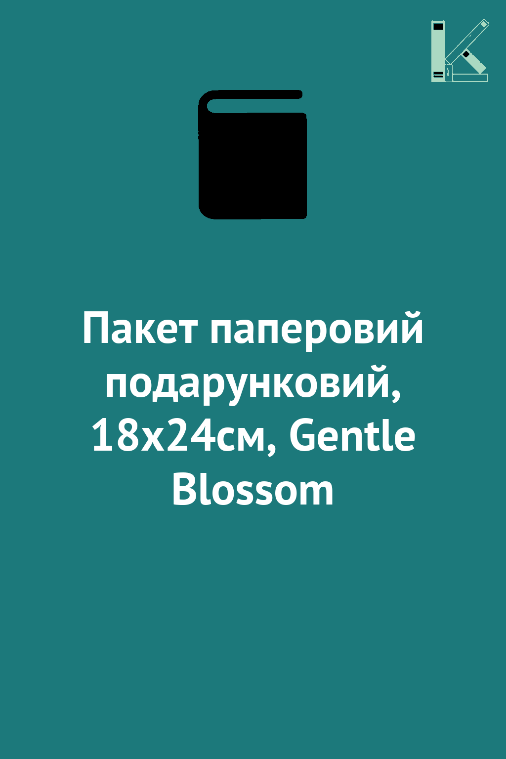 Пакет паперовий подарунковий, 18х24см, Gentle Blossom