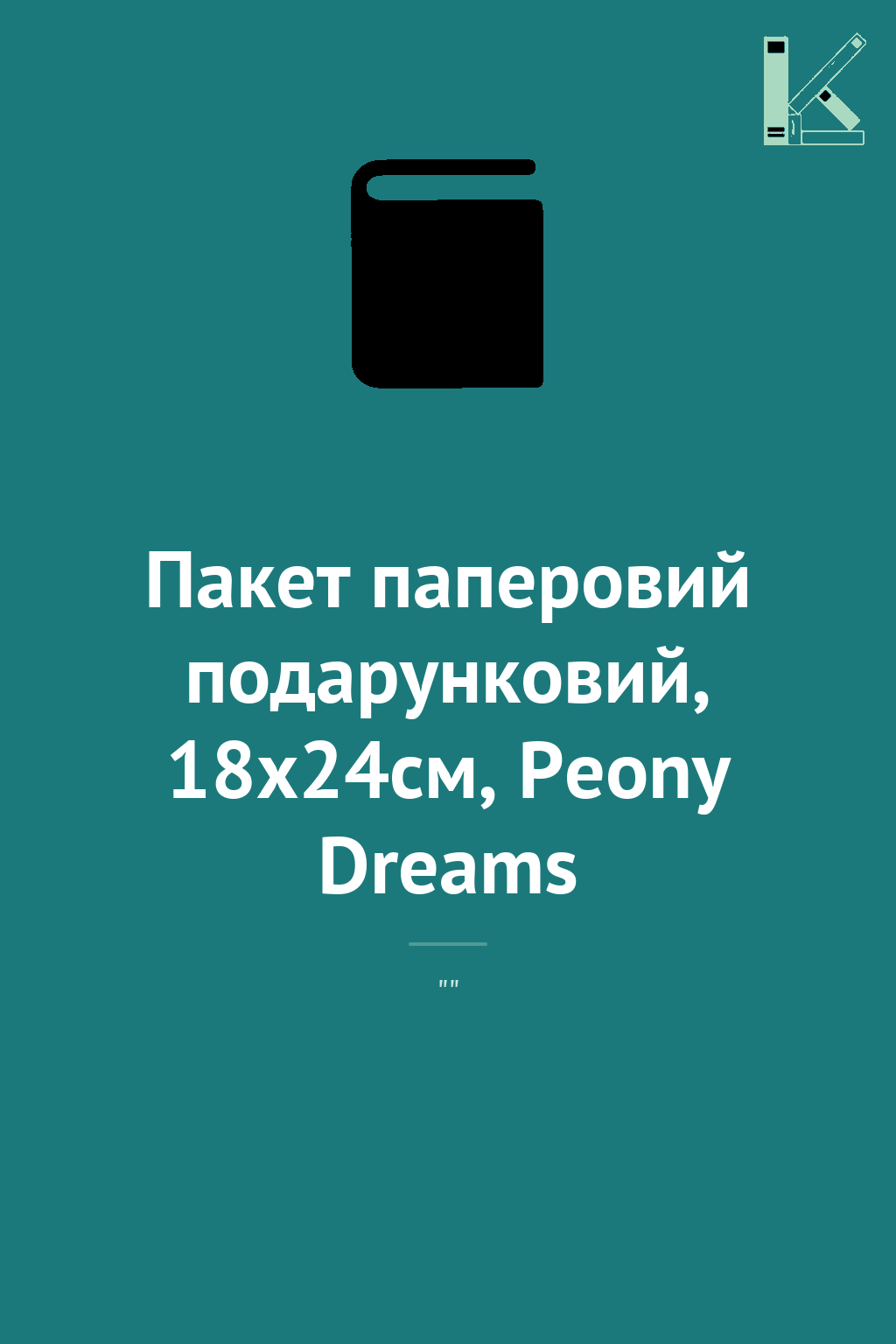 Пакет паперовий подарунковий, 18х24см, Peony Dreams