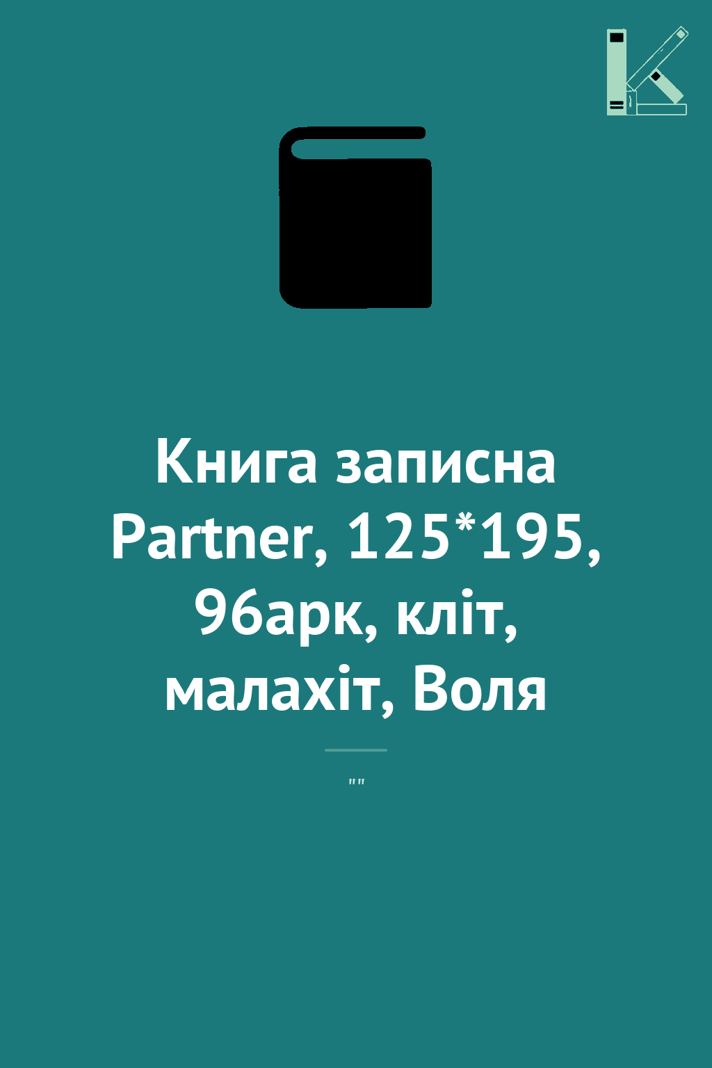Книга записна Partner, 125*195, 96арк, кліт, малахіт,...