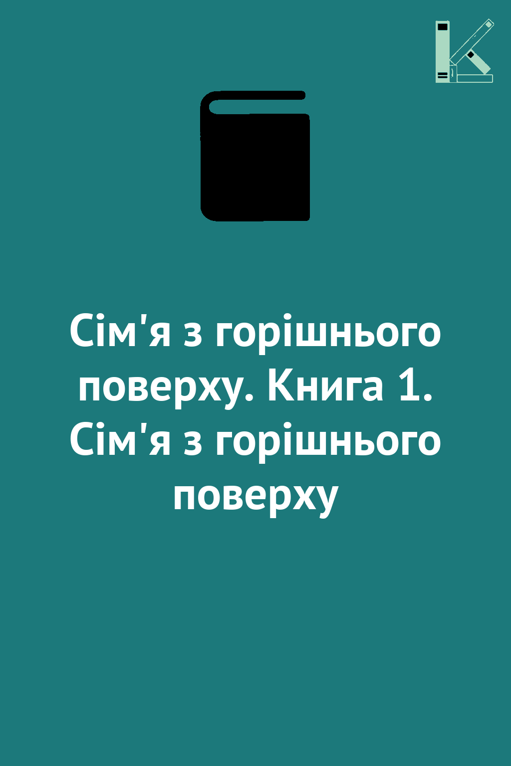 Сім'я з горішнього поверху. Книга 1. Сім'я з горішнього...