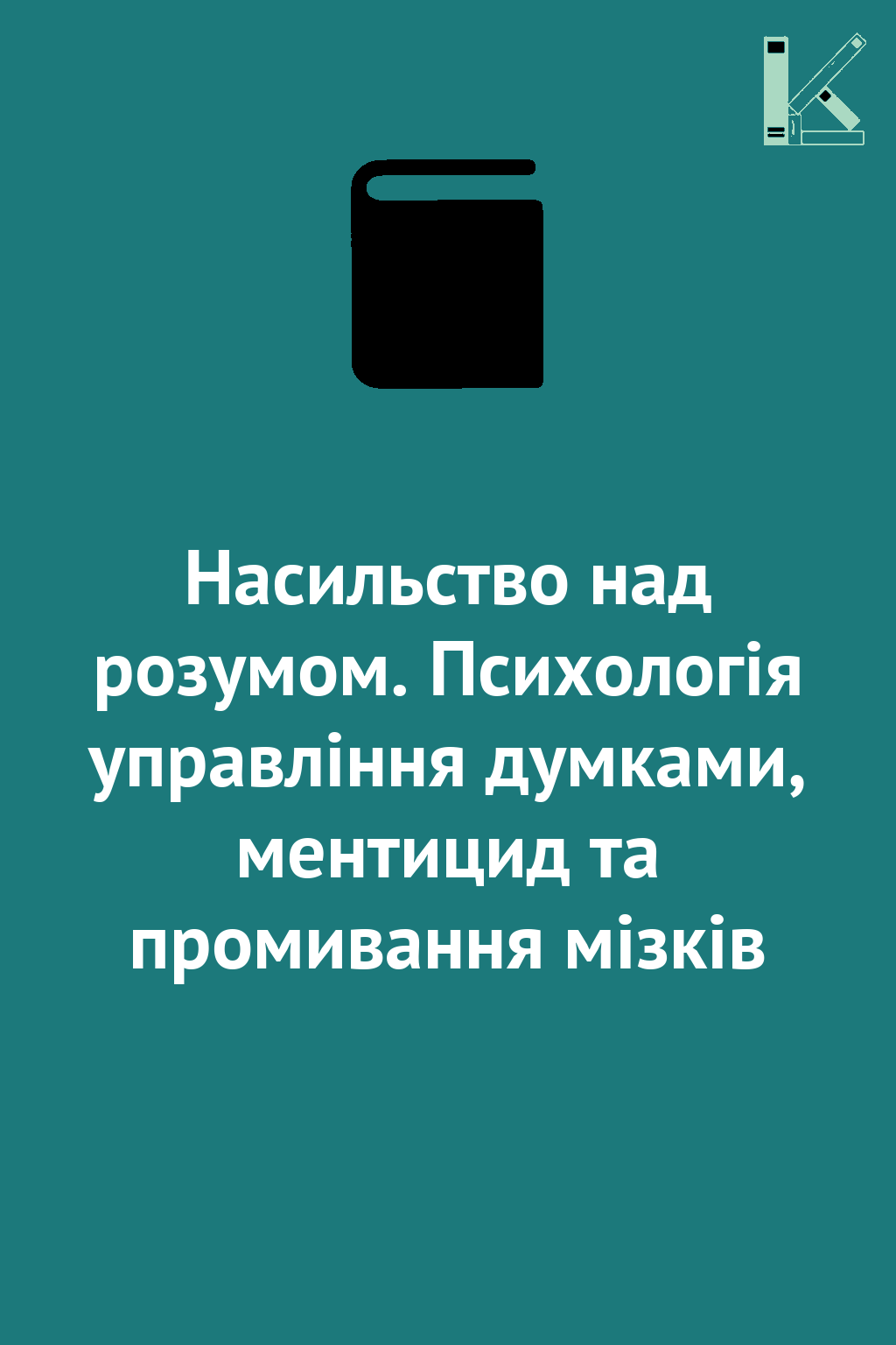 Насильство над розумом. Психологія управління думками,...