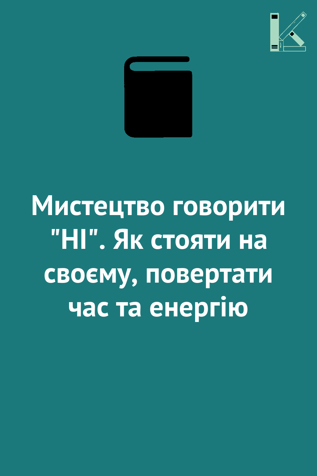 Мистецтво говорити "НІ". Як стояти на своєму, повертати...