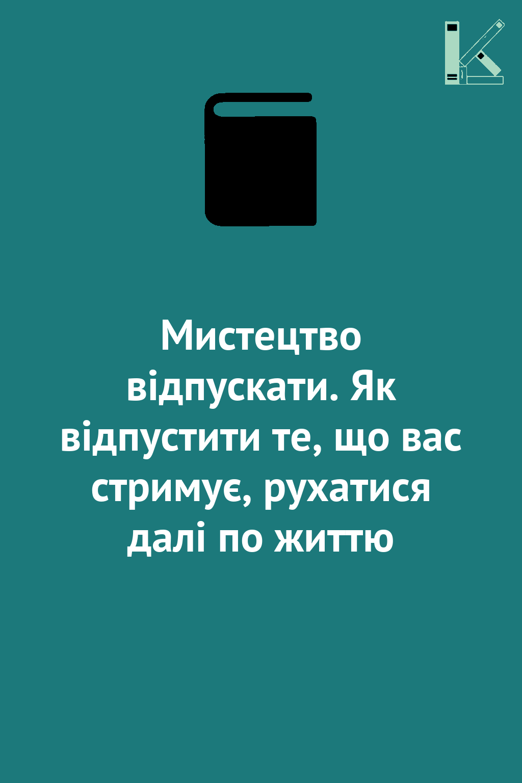 Мистецтво відпускати. Як відпустити те, що вас стримує,...