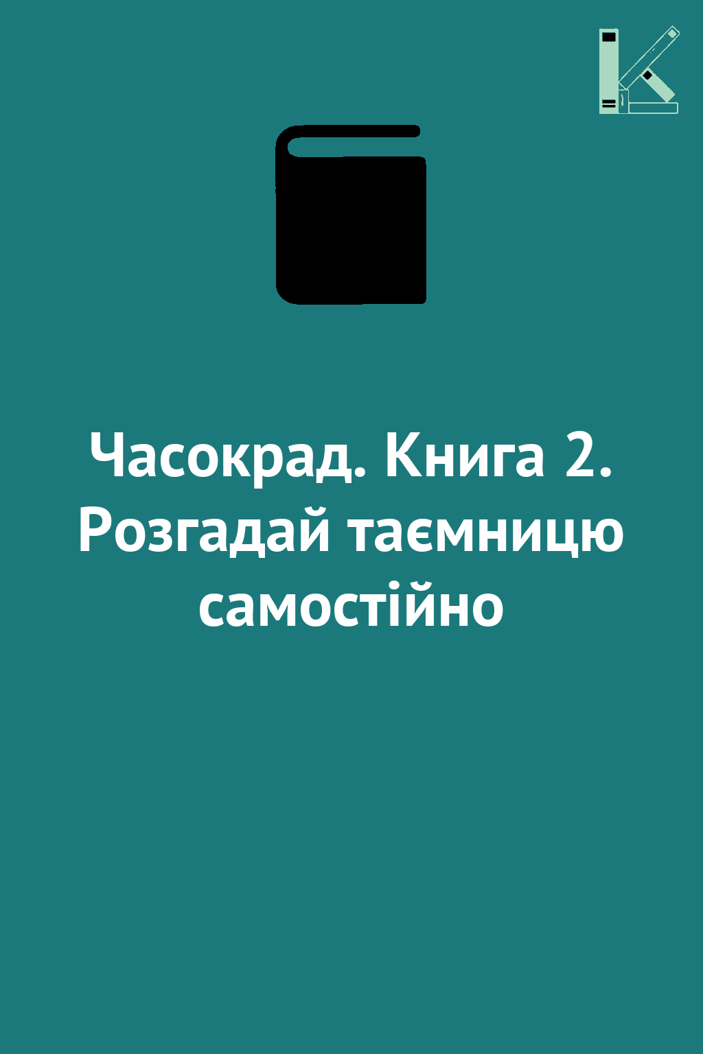 Часокрад. Книга 2. Розгадай таємницю самостійно