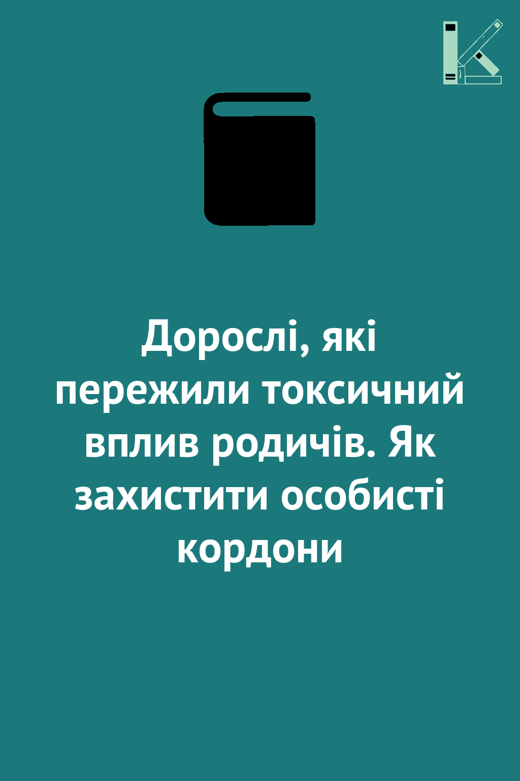 Дорослі, які пережили токсичний вплив родичів. Як захистити...
