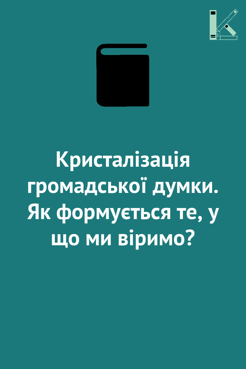 Кристалізація громадської думки. Як формується те,...