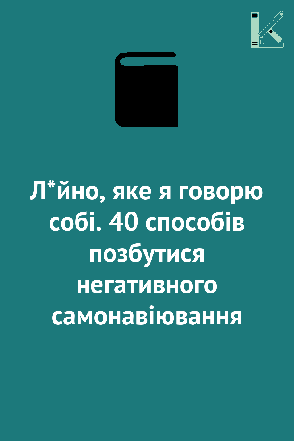 Л*йно, яке я говорю собі. 40 способів позбутися негативного...