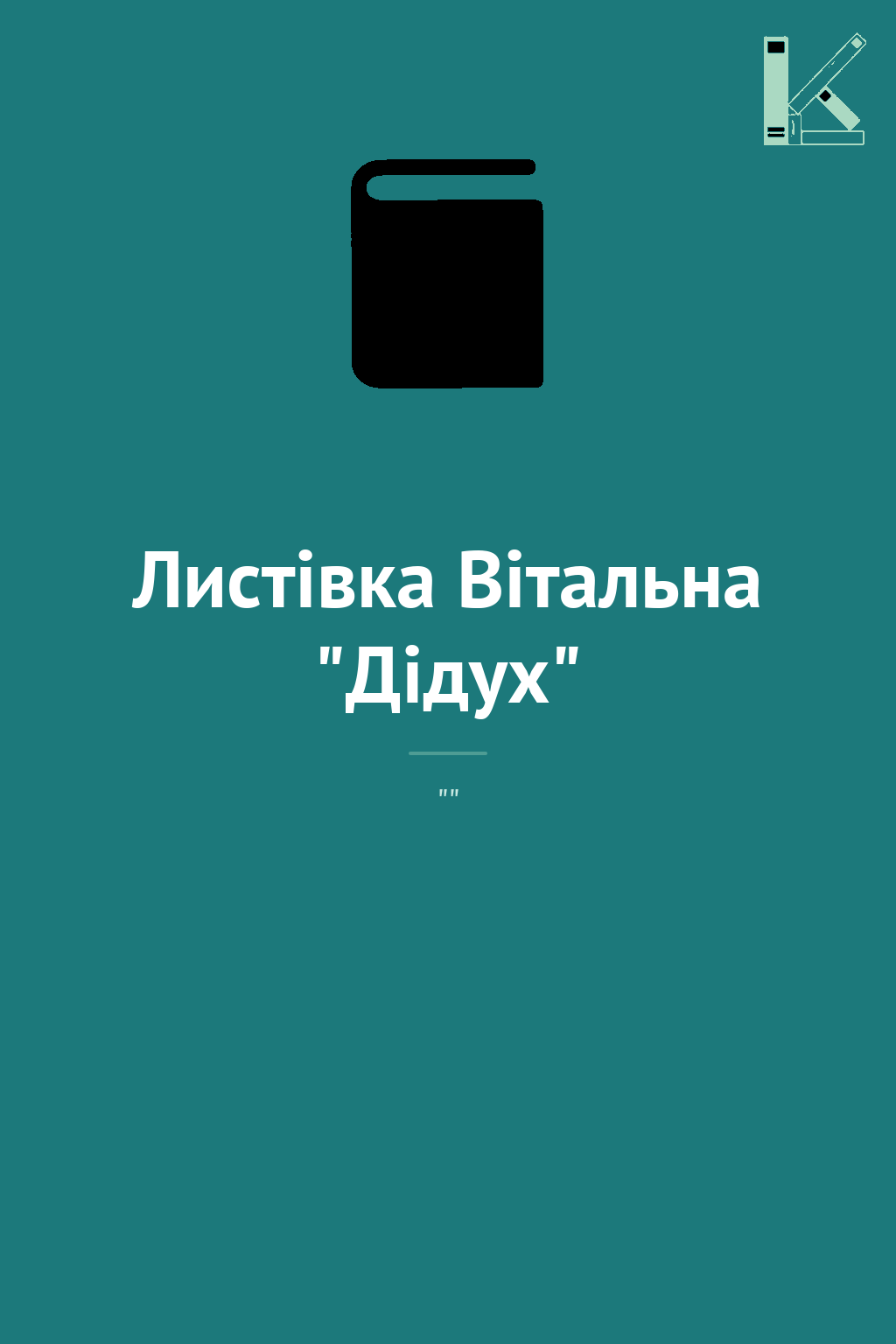 Листівка Вітальна "Дідух"
