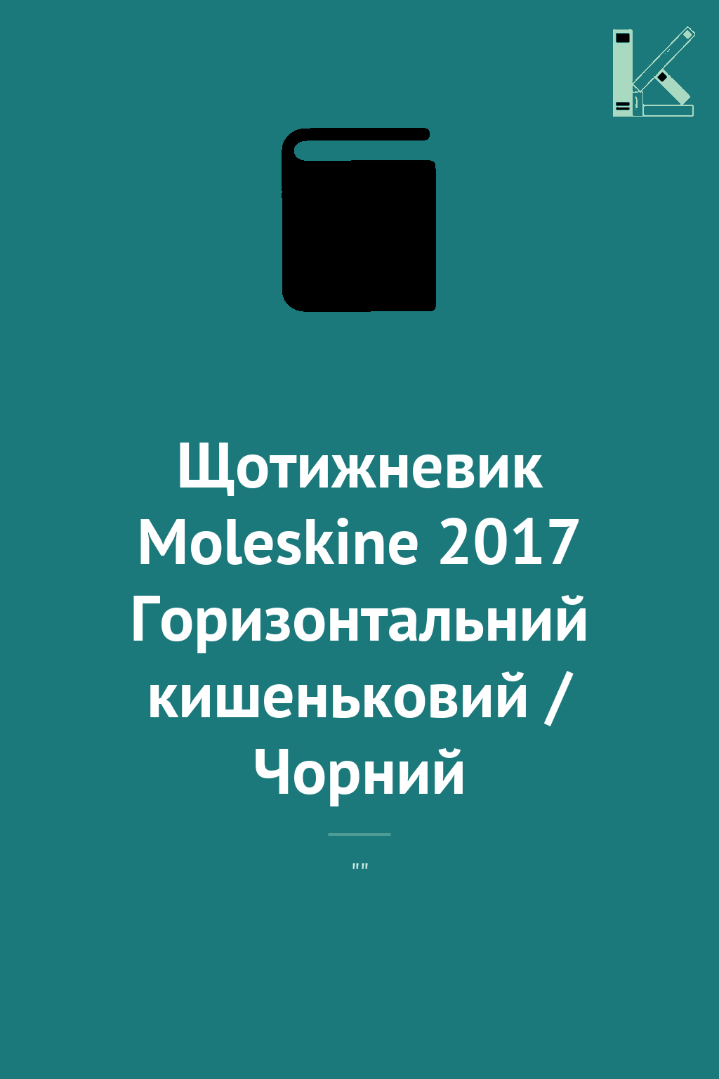Щотижневик Moleskine 2017 Горизонтальний кишеньковий...