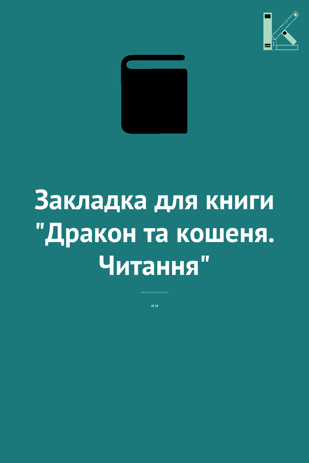 Закладка для книги "Дракон та кошеня. Читання"