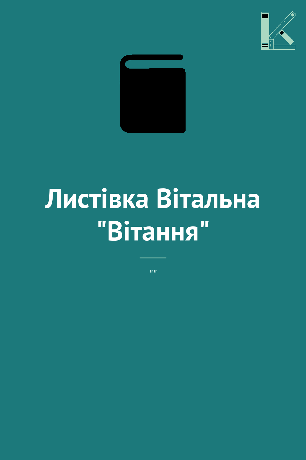 Листівка Вітальна "Вітання"