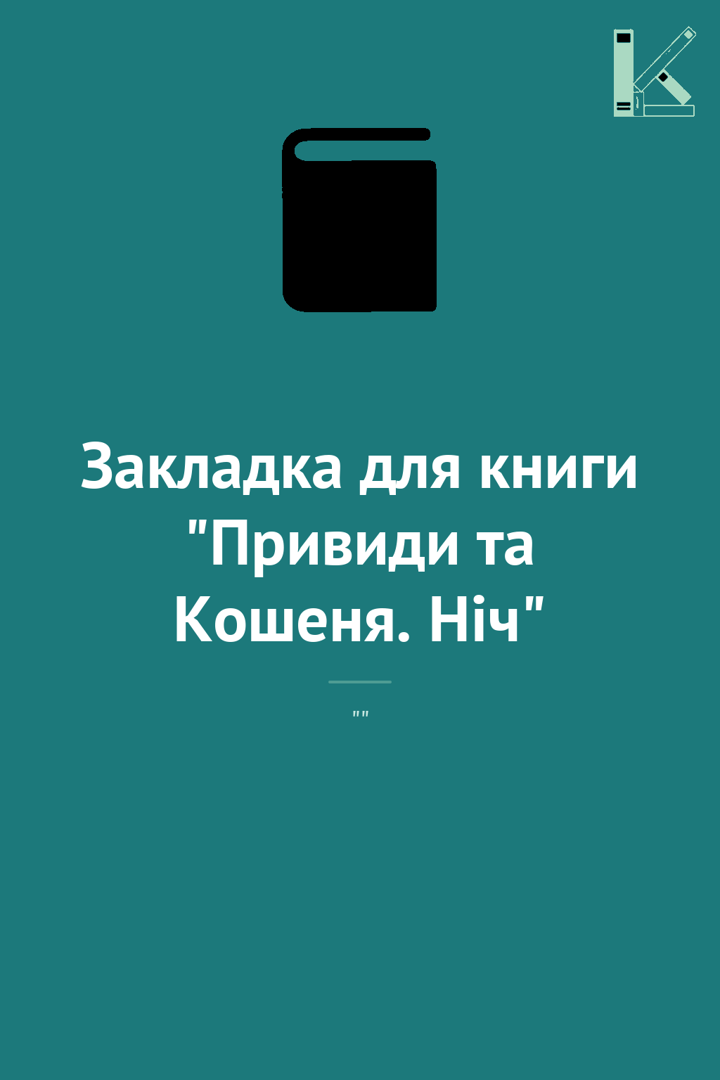 Закладка для книги "Привиди та Кошеня. Ніч"