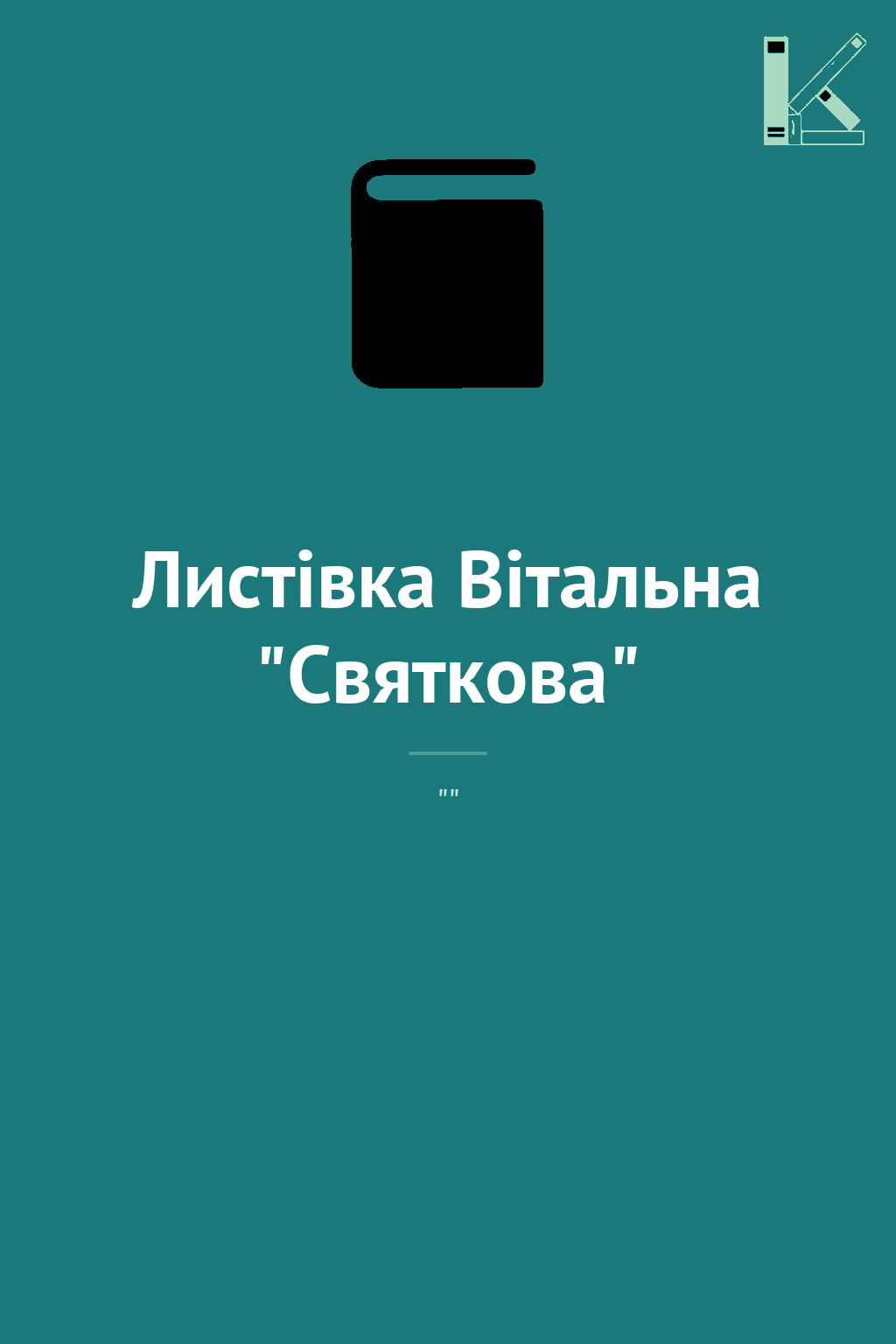 Листівка Вітальна "Святкова"