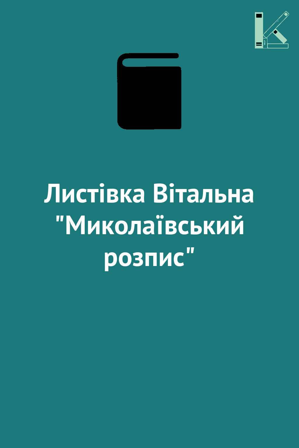 Листівка Вітальна "Миколаївський розпис"